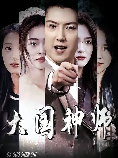 《大国神师》剧照