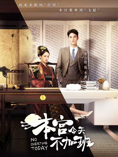 《本宫今天不加班》剧照