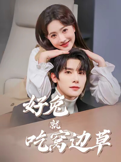 《好兔就吃窝边草》剧照