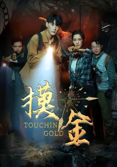 《摸金》剧照