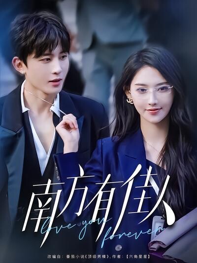 《南方有佳人》剧照