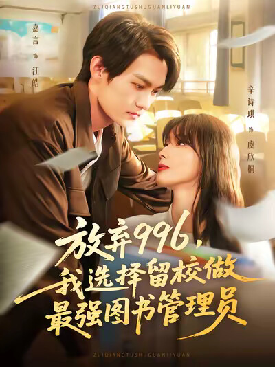 《放弃996,我选择留校做最强图书管理员》剧照
