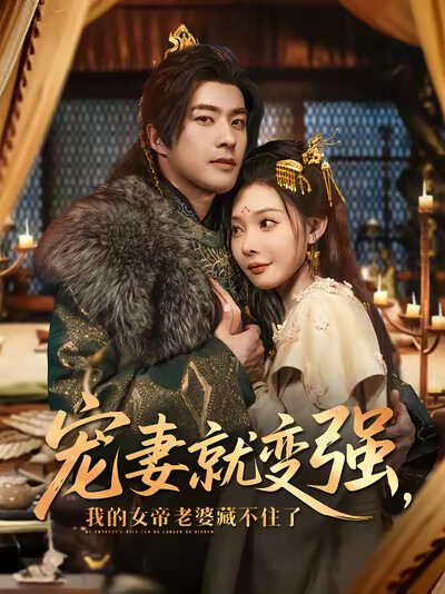 《宠妻就变强,我的女帝老婆藏不住了》剧照