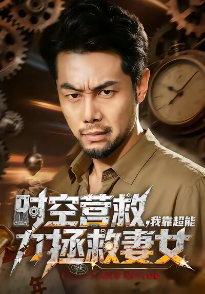 《时空营救，我靠超能力拯救妻女》剧照