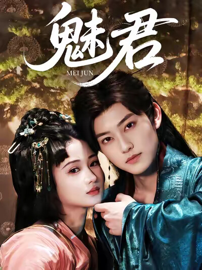 《魅君》剧照