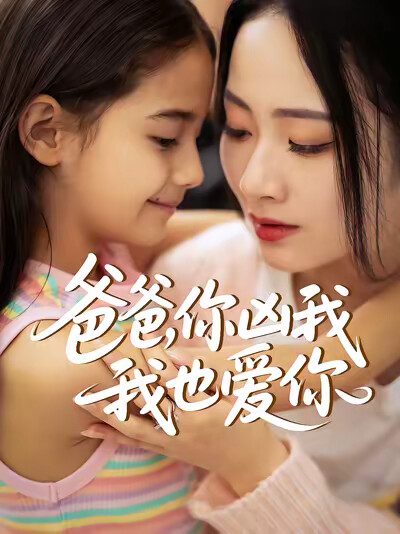 《爸爸,你凶我我也爱你》剧照