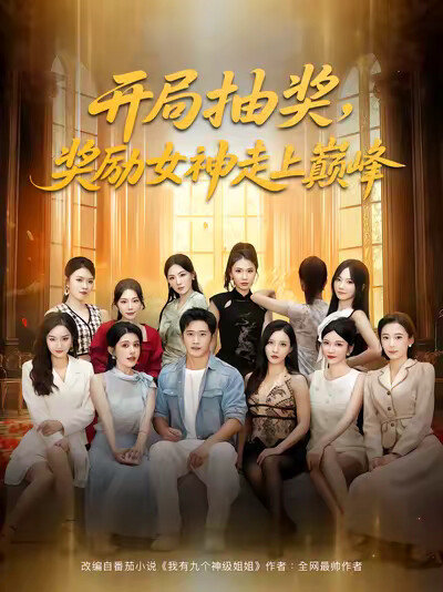 《开局抽奖，奖励女神走上巅峰》剧照
