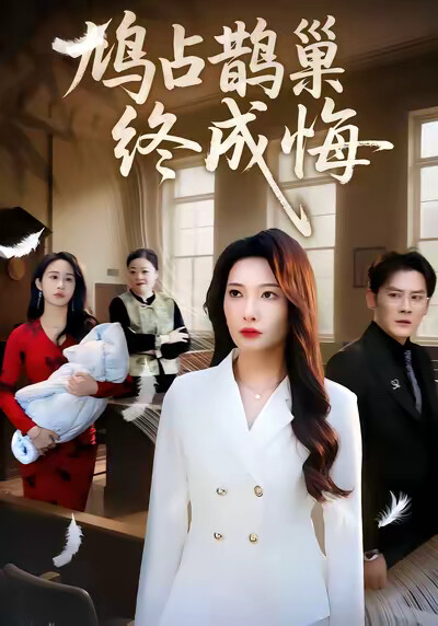 《鸠占鹊巢终成悔》剧照