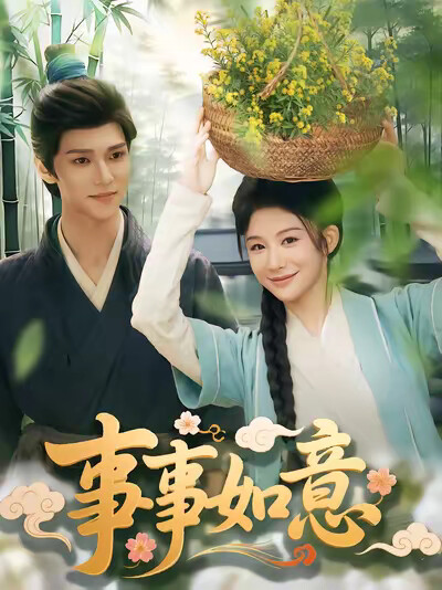 《事事如意》剧照