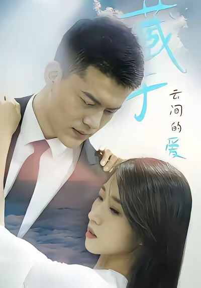 《藏于云间的爱》剧照