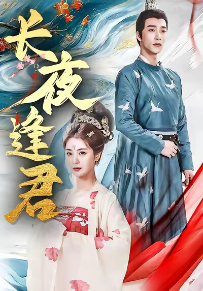 《长夜逢君》剧照