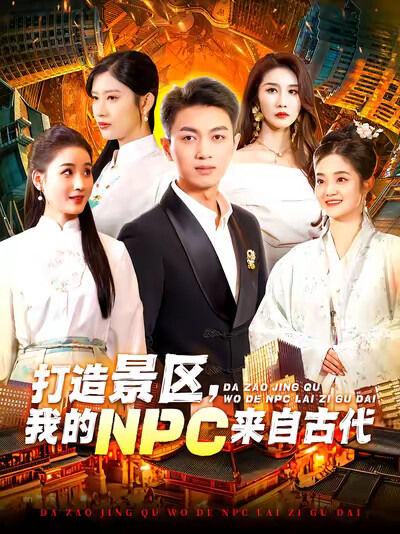 《打造景区，我的NPC来自古代》剧照