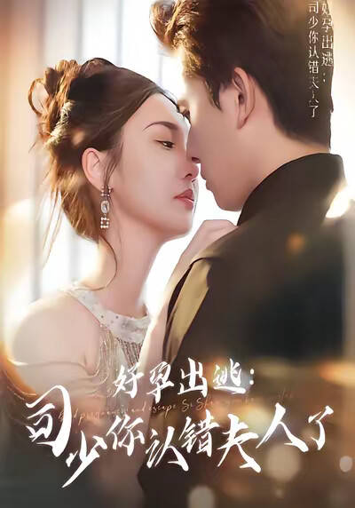 《好孕出逃：司少你认错夫人了》剧照