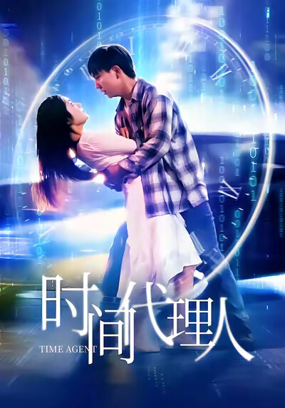 《时间代理人》剧照
