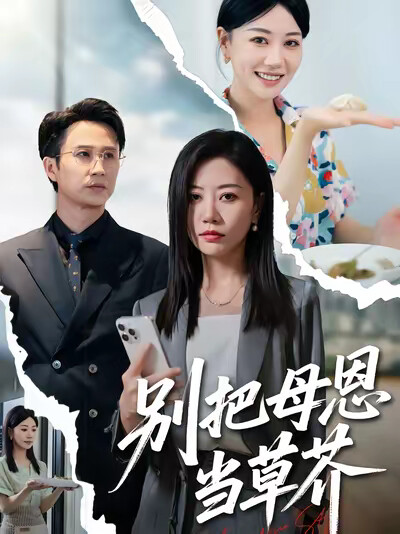 《别把母恩当草芥》剧照