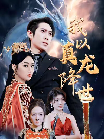 《我以真龙降世》剧照