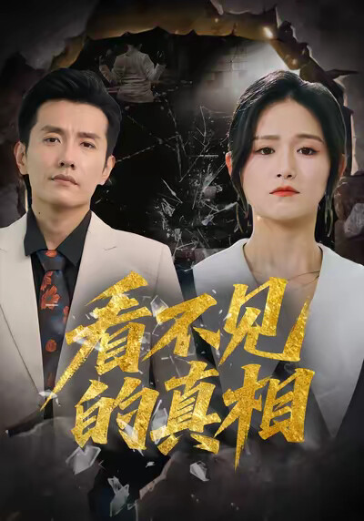 《看不见的真相》剧照