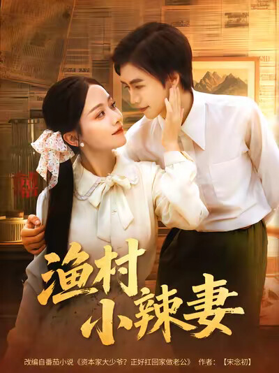《渔村小辣妻》剧照