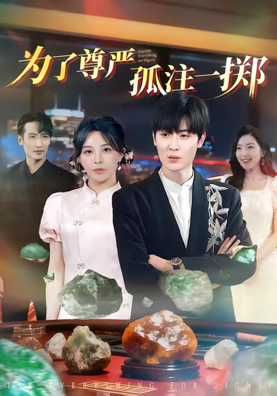 《为了尊严孤注一掷》剧照