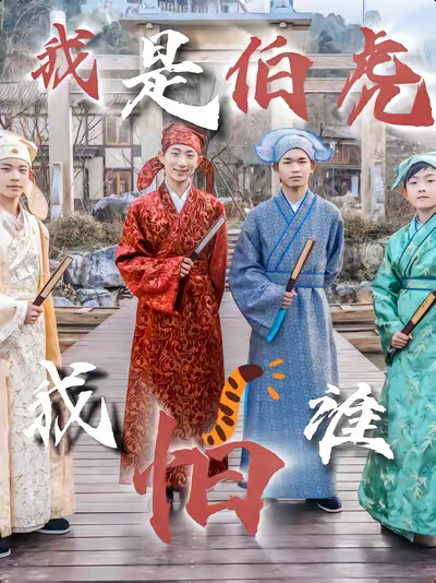 《我是伯虎我怕谁》剧照