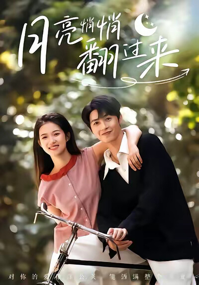 《月亮悄悄翻过来》剧照