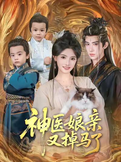 《神医娘亲又掉马了》剧照