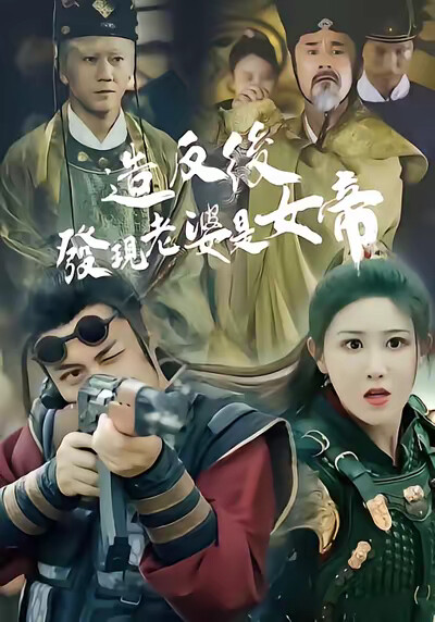 《造反后发现老婆是女帝》剧照