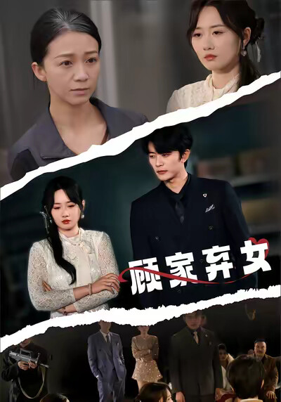 《顾家弃女》剧照