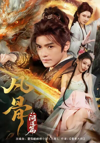 《凡骨：问道篇》剧照