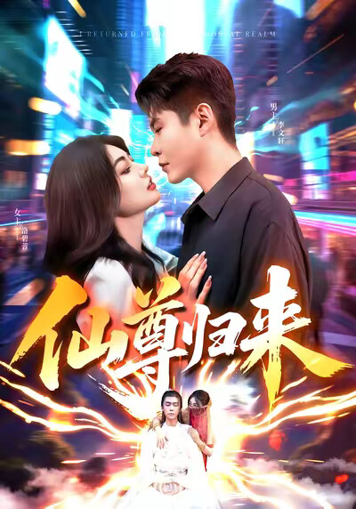 《仙尊归来》剧照