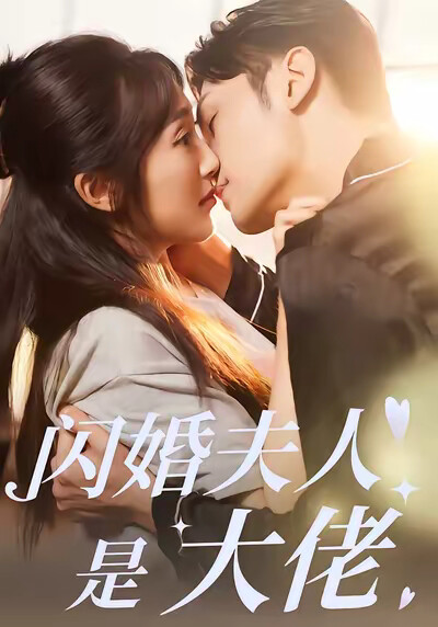 《闪婚夫人是大佬》剧照