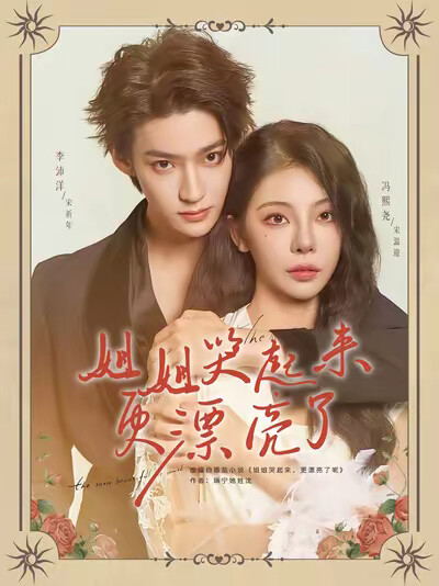 《姐姐哭起来更漂亮了》剧照