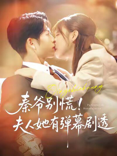 《秦爷别慌!夫人她有弹幕剧透》剧照