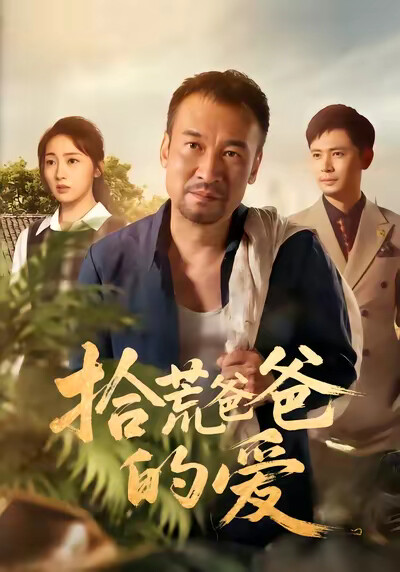《拾荒爸爸的爱》剧照