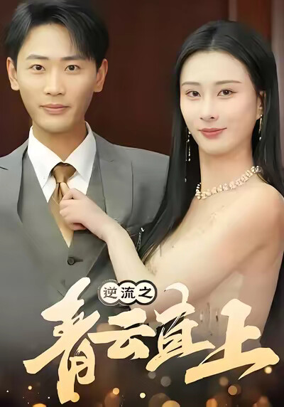 《逆流之青云直上》剧照