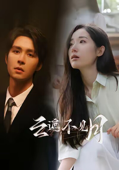 《云遮不见月》剧照