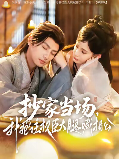 《抄家当场,我抱住权臣大腿喊相公》剧照