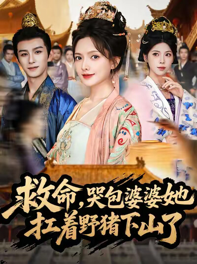 《救命,哭包婆婆她扛着野猪下山了》剧照
