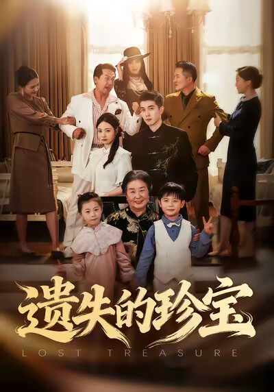 《遗失的珍宝》剧照