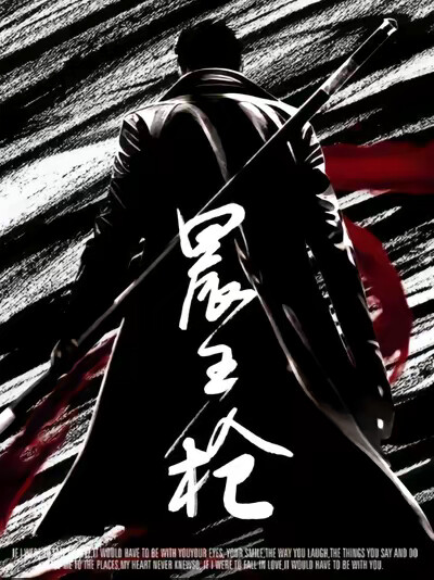 《晨王枪》剧照