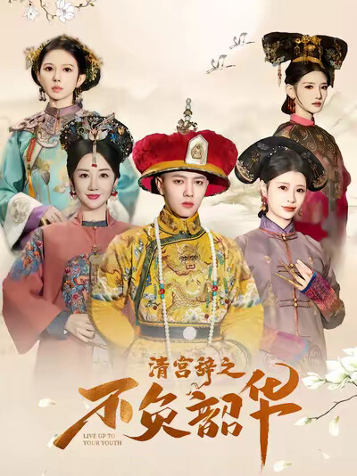 《清宫辞之不负韶华》剧照