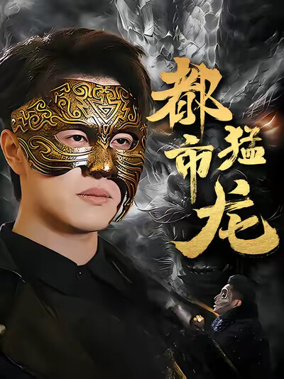 《都市猛龙》剧照