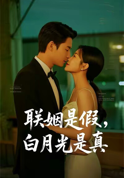 《联姻是假,白月光是真》剧照