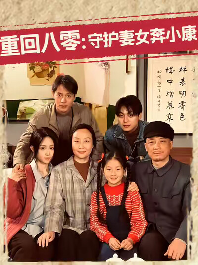 《重回八零:守护妻女奔小康》剧照