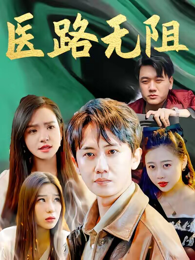 《医路无阻》剧照