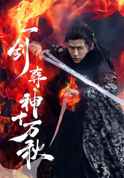 《一剑葬神十万秋》剧照