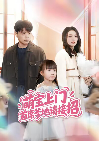 《萌宝上门首席爹地请接招》剧照