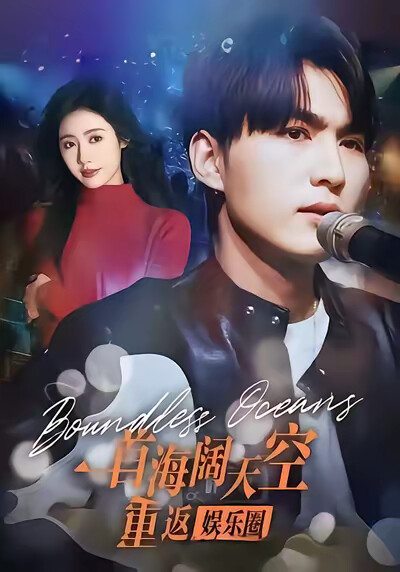 《一首海阔天空重返娱乐圈》剧照