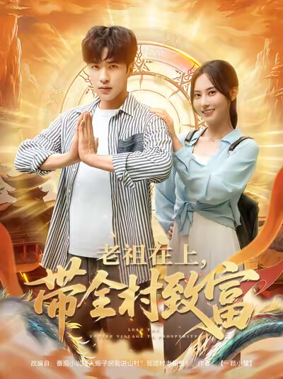 《老祖在上,带全村致富》剧照