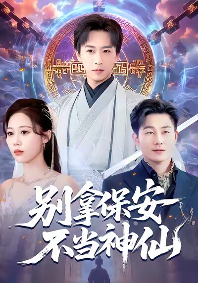 《别拿保安不当神仙》剧照